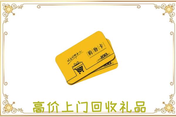 牡丹江周边回收购物卡